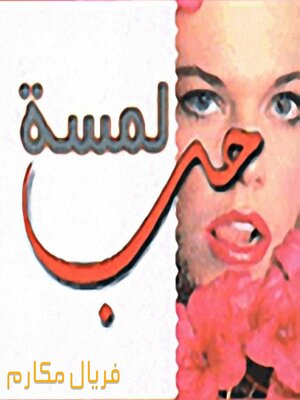 cover image of لمسة حب